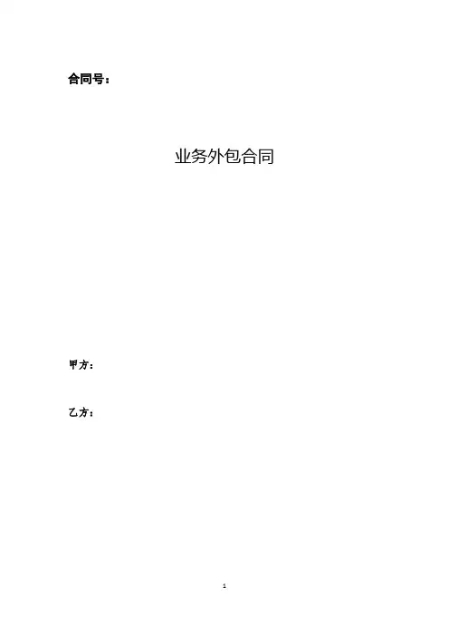 业务外包合同(范本)