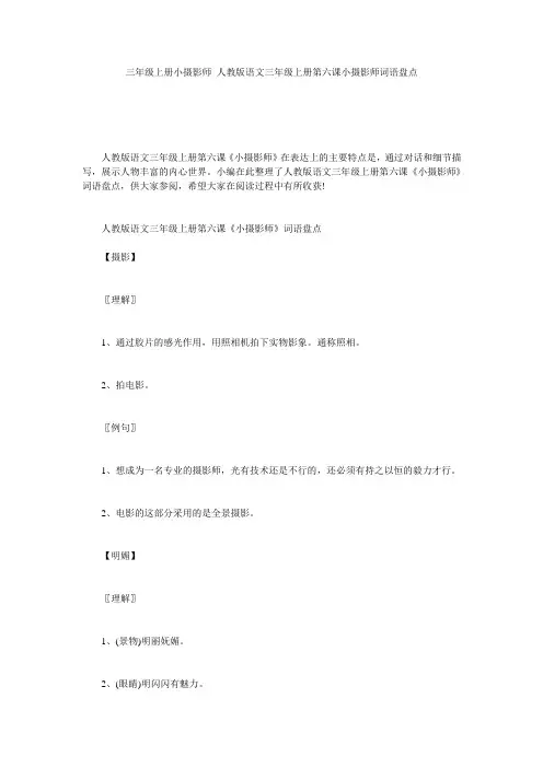 三年级上册小摄影师_人教版语文三年级上册第六课小摄影师词语盘点