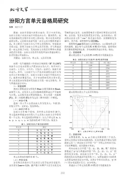 汾阳方言单元音格局研究