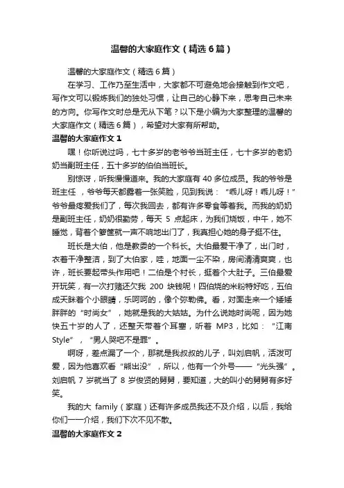 温馨的大家庭作文（精选6篇）