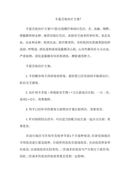 羊蓝舌病治疗方案总结？