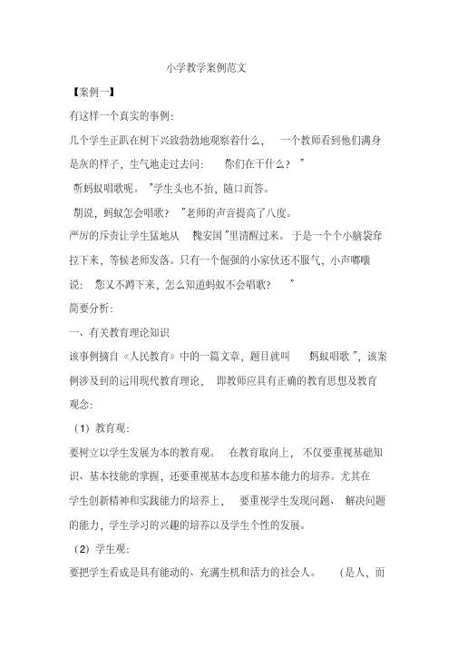 小学生教育案例分析范文