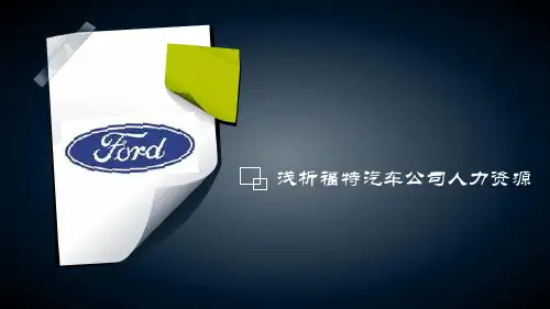 福特 人力资源研究