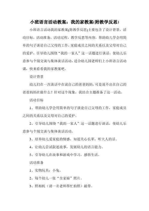 小班语言活动教案：我的家教案(附教学反思)