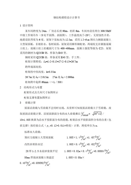 钢结构课程设计计算书