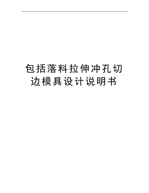 最新包括落料拉伸冲孔切边模具设计说明书