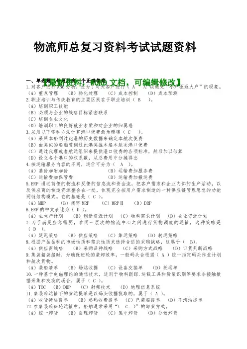 物流师总复习考试试题资料答案附后
