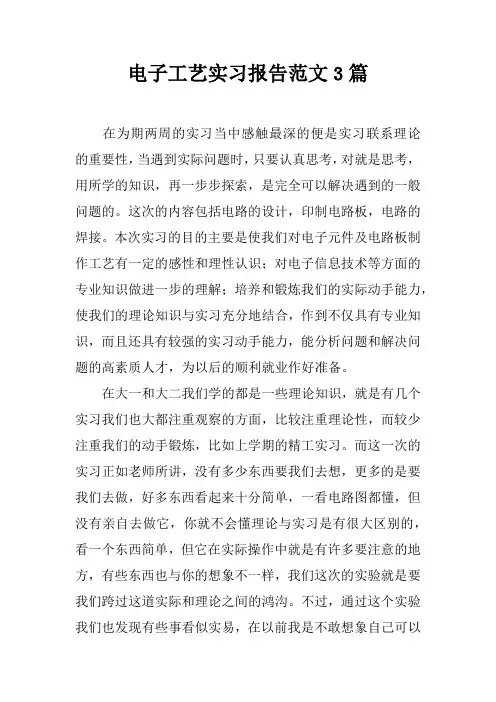电子工艺实习报告范文3篇
