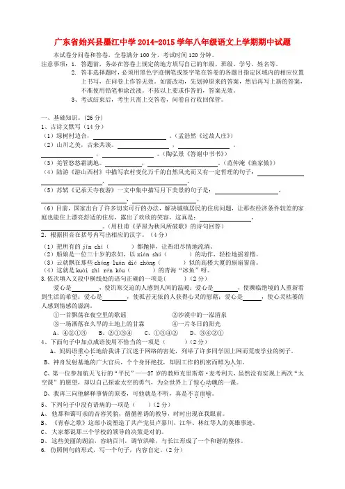 广东省始兴县墨江中学2014-2015学年八年级上学期期中语文试题