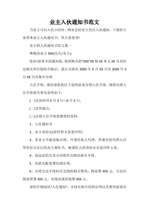 通知 业主入伙通知书范文