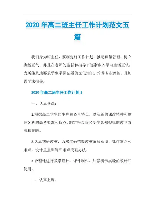2020年高二班主任工作计划范文五篇