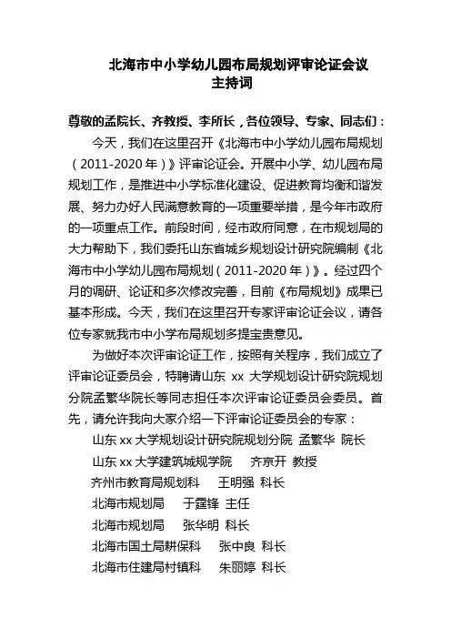 中小学布局规划论证会主持词