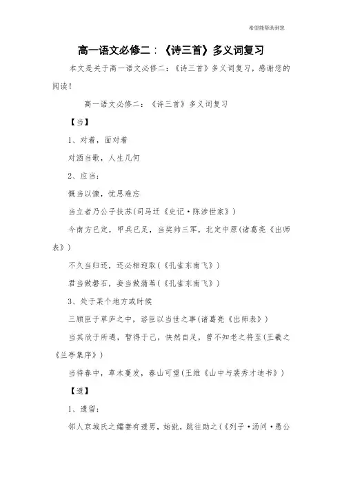 高一语文必修二：《诗三首》多义词复习
