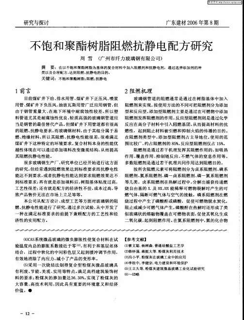 不饱和聚酯树脂阻燃抗静电配方研究