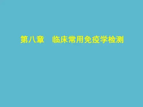 临床常用免疫学检测