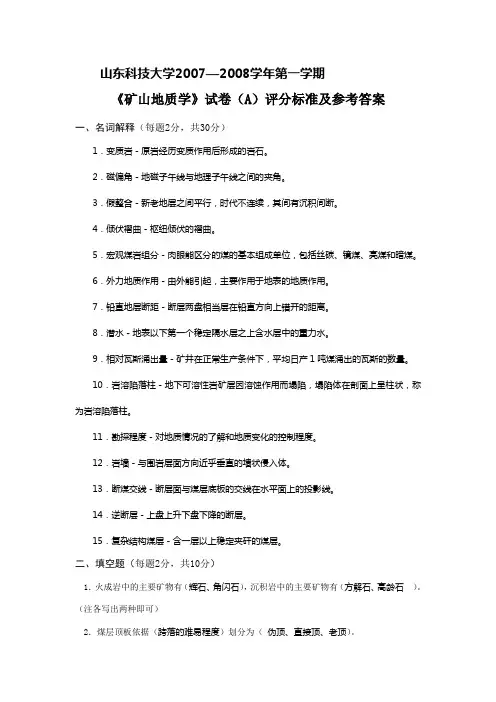 矿山地质学考试题及答案