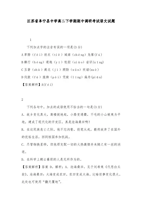 江苏省阜宁县中学高二下学期期中调研考试语文试题--.doc