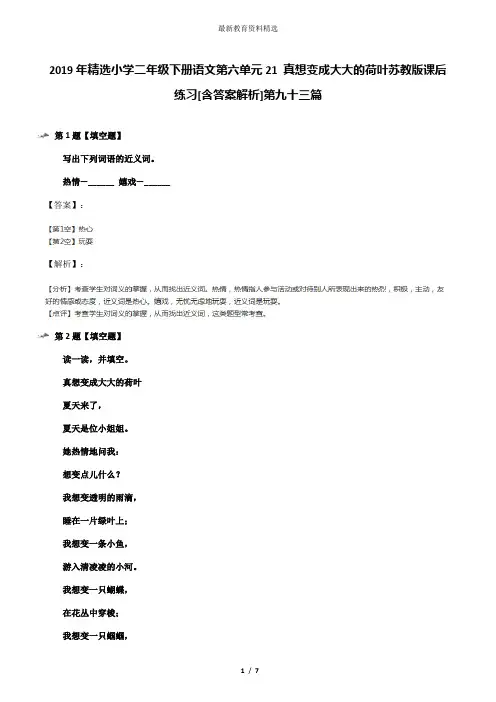 2019年精选小学二年级下册语文第六单元21 真想变成大大的荷叶苏教版课后练习[含答案解析]第九十三篇