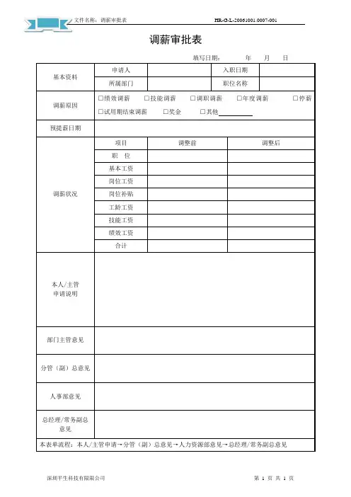 调薪审批表 2