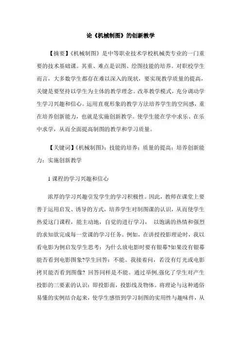 论《机械制图》的创新教学