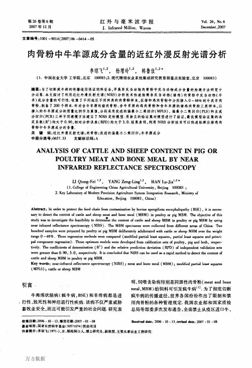 肉骨粉中牛羊源成分含量的近红外漫反射光谱分析