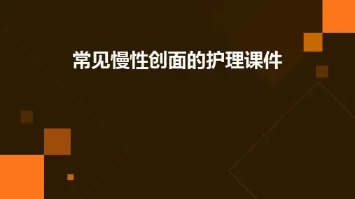 常见慢性创面的护理课件