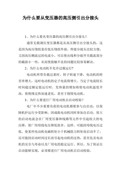 为什么要从变压器的高压侧引出分接头