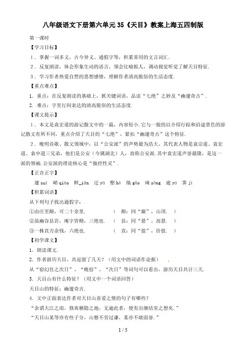 八年级语文下册第六单元35《天目》教案上海五四制版