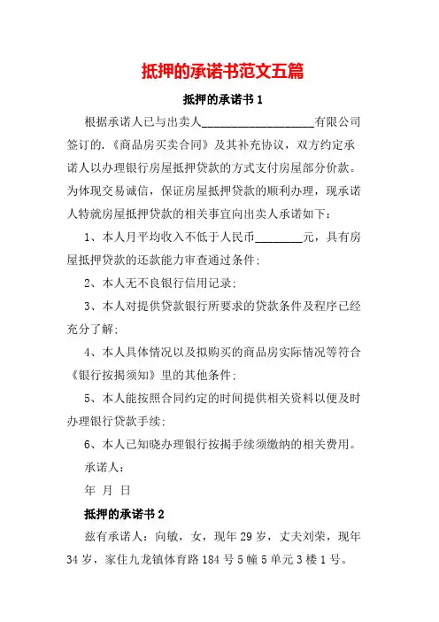 抵押的承诺书范文五篇