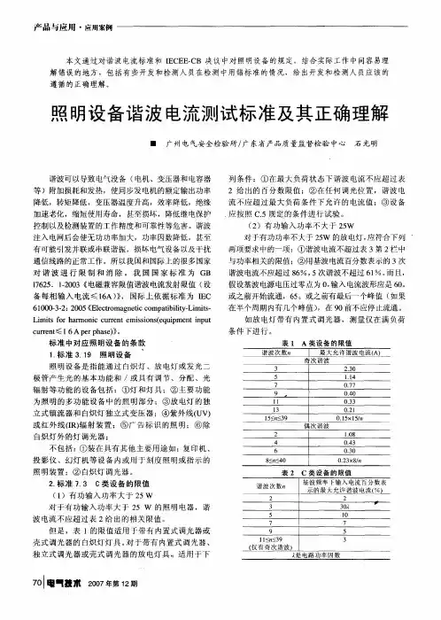 照明设备谐波电流测试标准及其正确理解