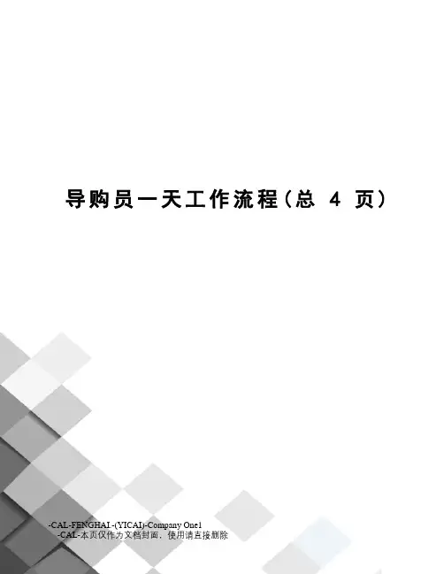 导购员一天工作流程