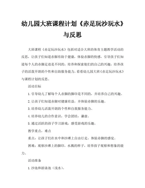 幼儿园大班教案《赤足玩沙玩水》含反思