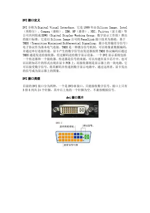(完整版)什么是DVI接口？DVI接口定义、类型、图片