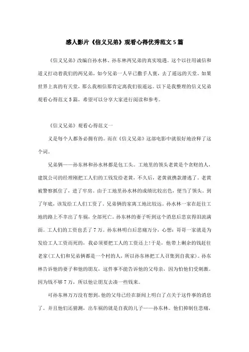 感人影片《信义兄弟》观看心得优秀范文5篇