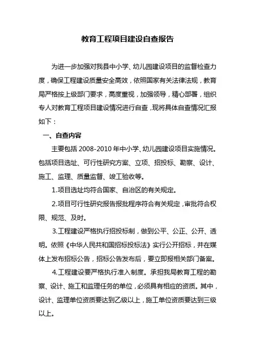 教育工程项目建设自查报告