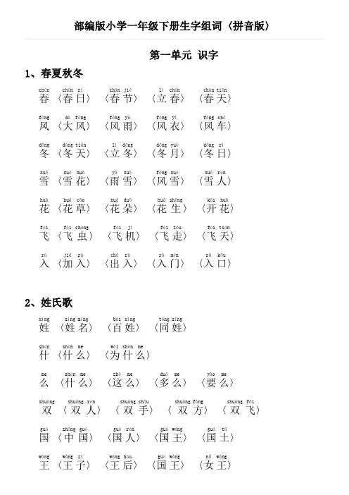 部编版小学一年级下册,生字组词(拼音版)