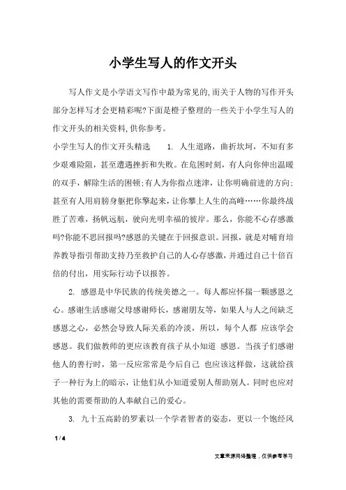 小学生写人的作文开头_作文素材