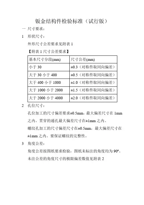 钣金结构件检验标准