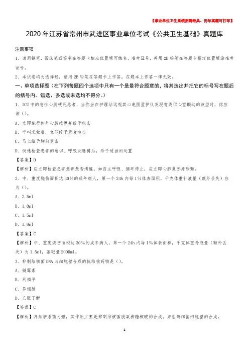 2020年江苏省常州市武进区事业单位考试《公共卫生基础》真题库
