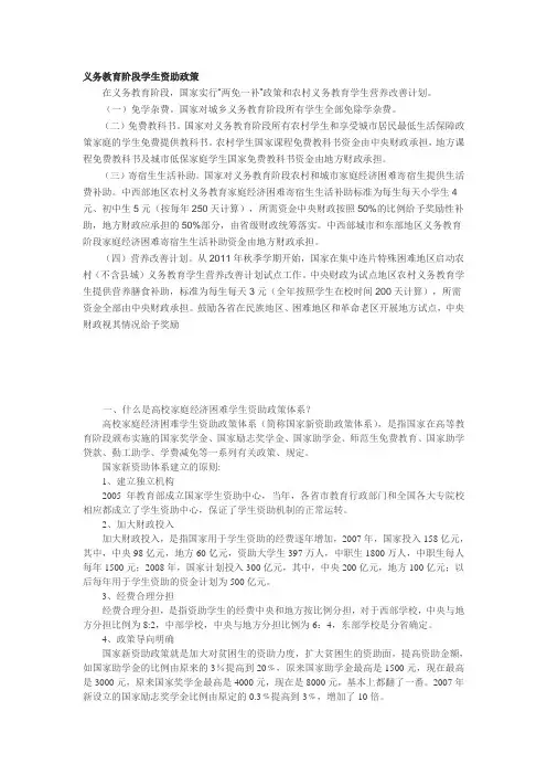 义务教育阶段学生资助政策