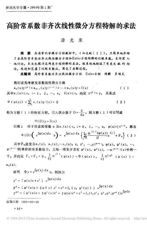 高阶常系数非齐次线性微分方程特解的求法