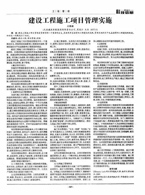 建设工程施工项目管理实施