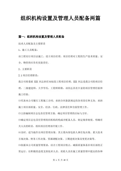 组织机构设置及管理人员配备两篇
