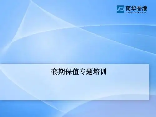 套期保值概念培训