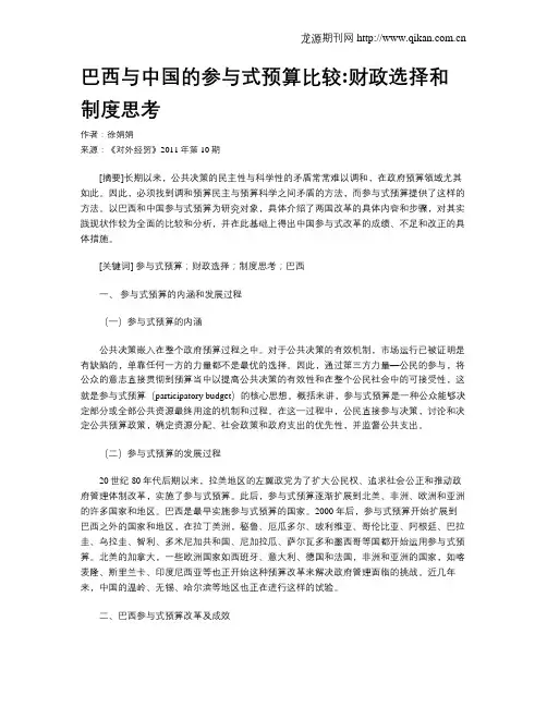巴西与中国的参与式预算比较财政选择和制度思考