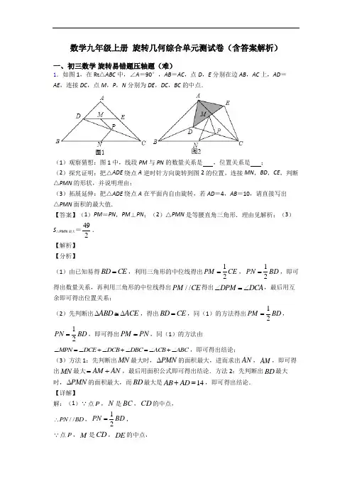 数学九年级上册 旋转几何综合单元测试卷(含答案解析)