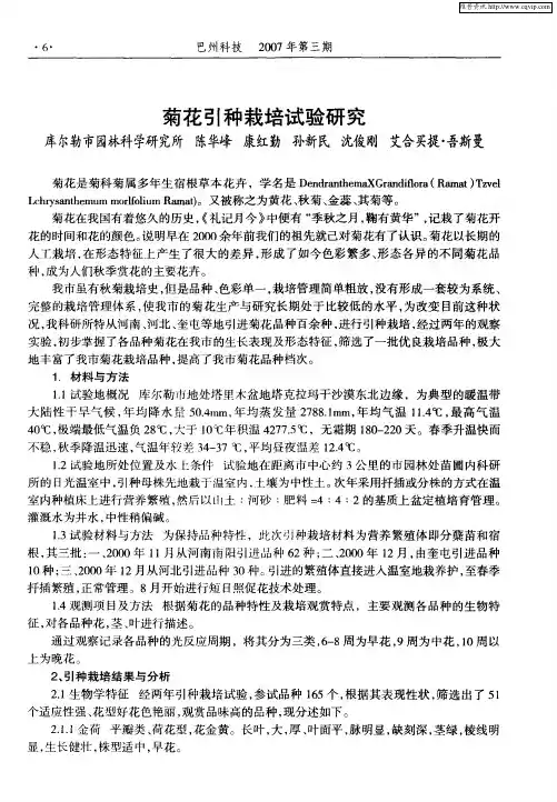 菊花引种栽培试验研究