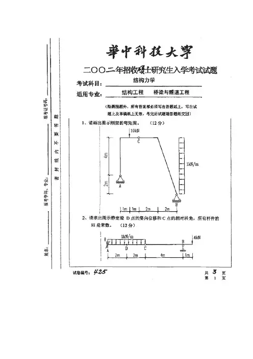 华中科技大学考研真题结构力学2002