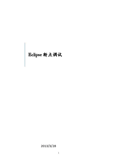 Eclipse断点调试