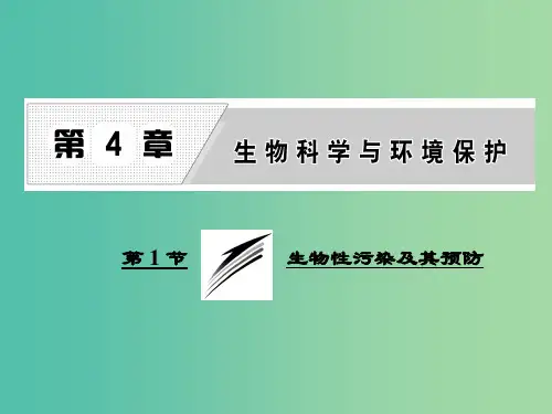 高中生物第4章生物科学与环境保护第1节生物性污染及其预防课件新人教版